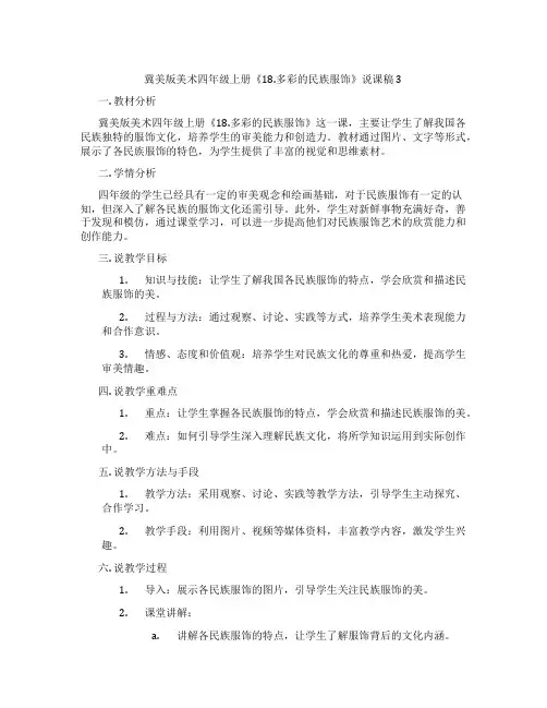 冀美版美术四年级上册《18.多彩的民族服饰》说课稿3