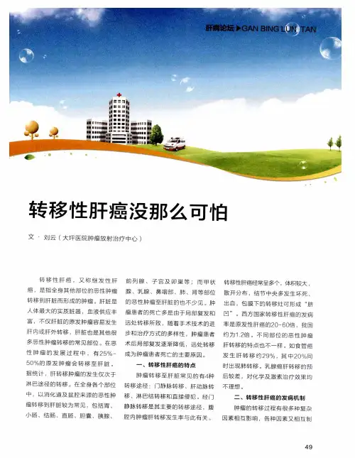 转移性肝癌没那么可怕