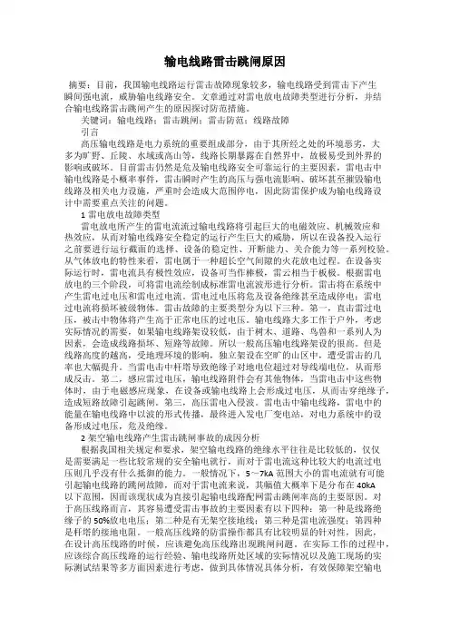 输电线路雷击跳闸原因