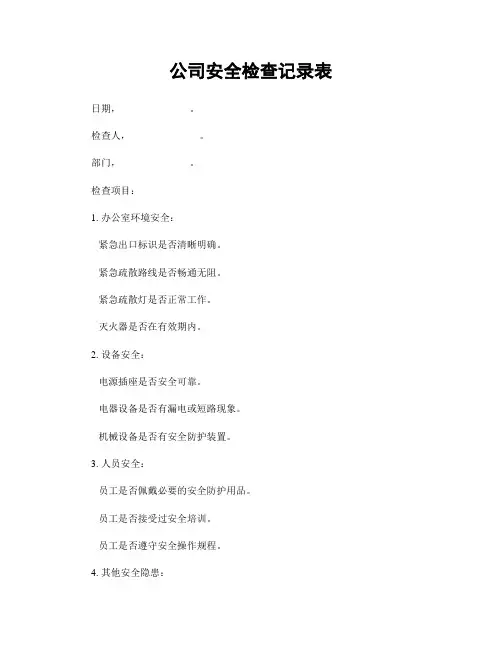 公司安全检查记录表