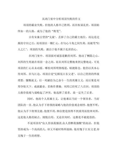 从鸿门宴中分析项羽失败的作文
