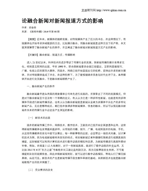 论融合新闻对新闻报道方式的影响