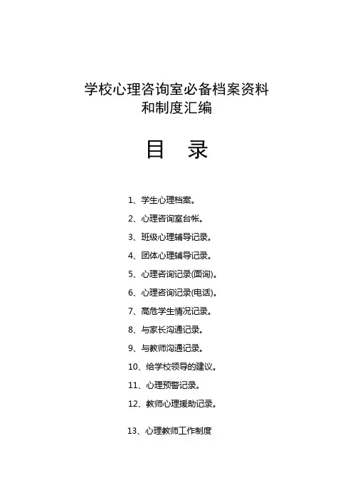 学校心理咨询室必备档案资料制度大全