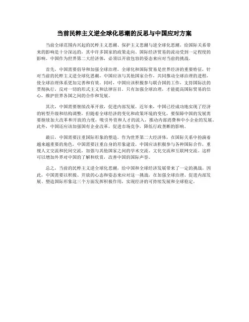 当前民粹主义逆全球化思潮的反思与中国应对方案