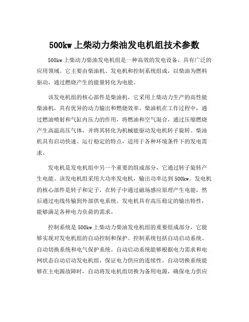 500kw上柴动力柴油发电机组技术参数