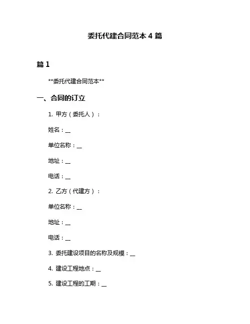 委托代建合同范本4篇