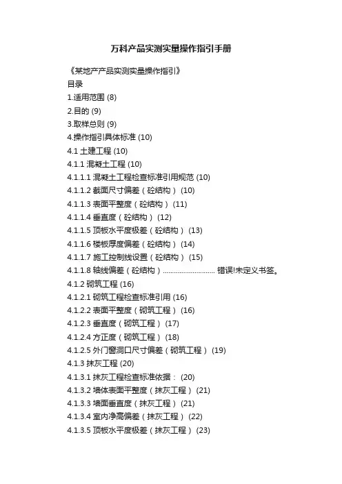 万科产品实测实量操作指引手册