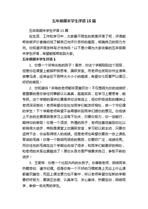 五年级期末学生评语15篇