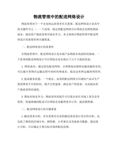 物流管理中的配送网络设计