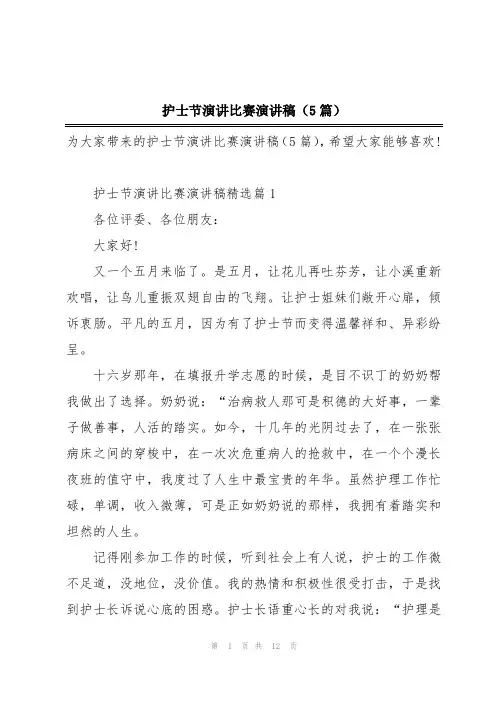 护士节演讲比赛演讲稿(5篇)