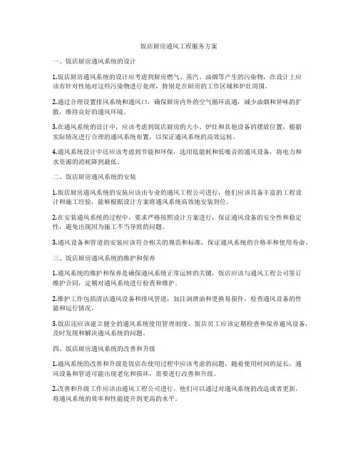 饭店厨房通风工程服务方案