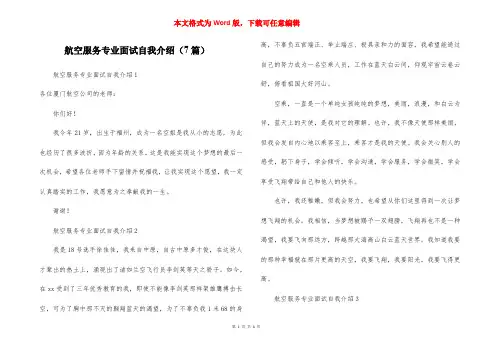 航空服务专业面试自我介绍(7篇)
