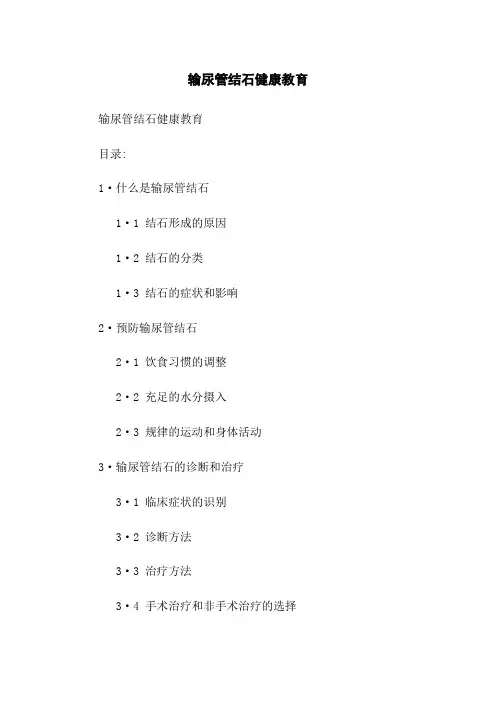 输尿管结石健康教育