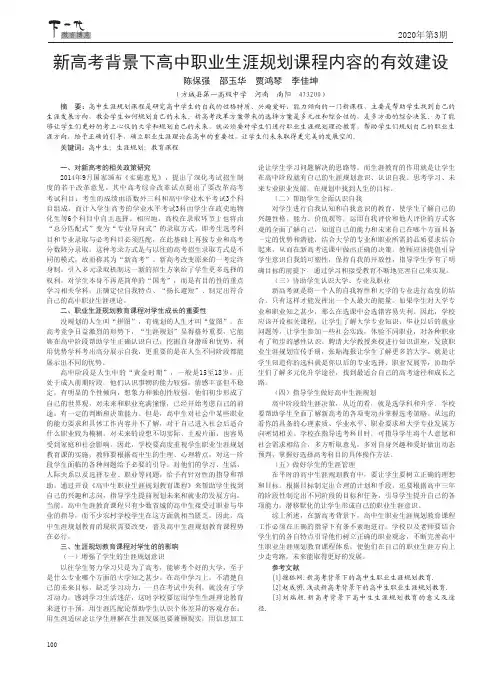 新高考背景下高中职业生涯规划课程内容的有效建设