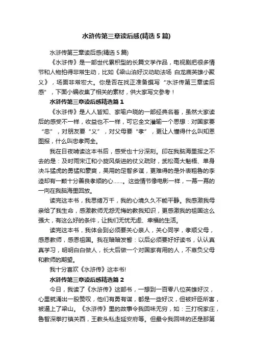 水浒传第三章读后感（精选5篇）