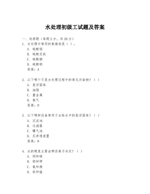 水处理初级工试题及答案