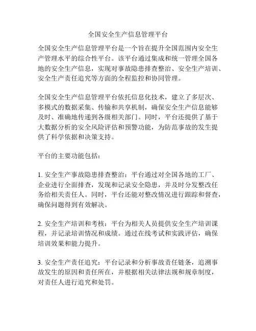 全国安全生产信息管理平台