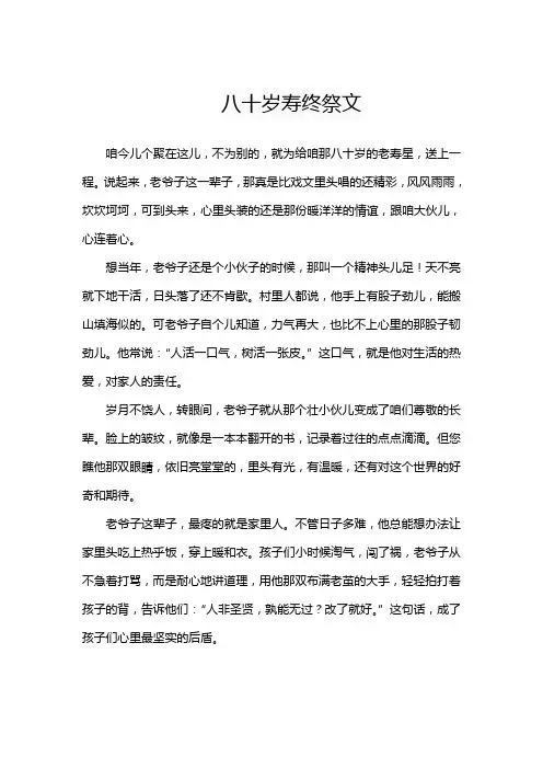 八十岁寿终祭文