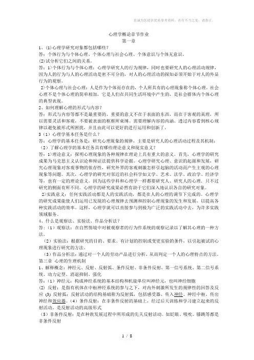 心理学概论章节作业答案
