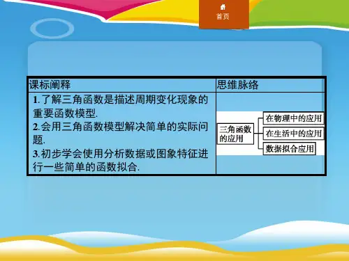 三角函数的应用三角函数ppt课件