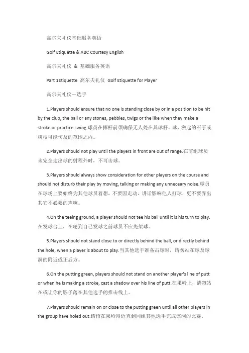 高尔夫礼仪基础服务英语
