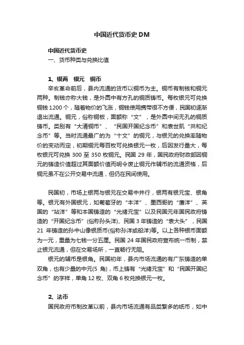 中国近代货币史DM