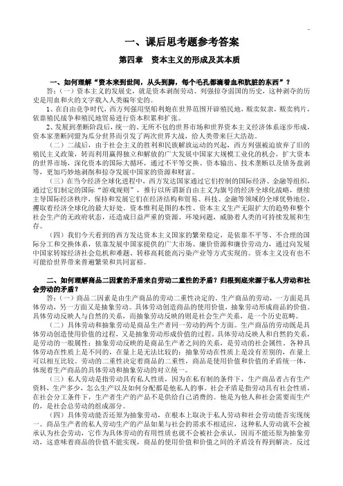 马克思主义基本基础学习知识原理概论课后思考题参考材料标准答案〔第四章〕课堂练习