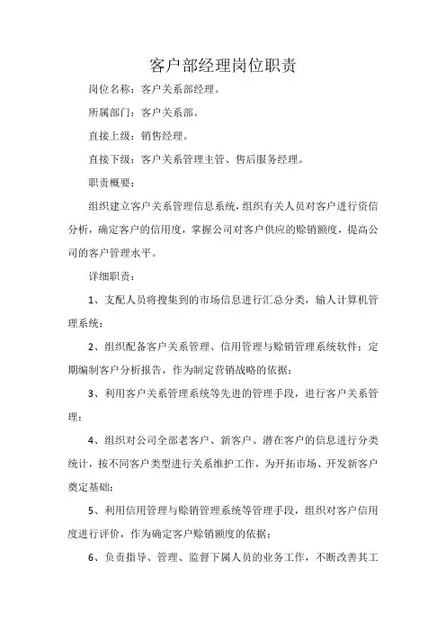 客户部经理岗位职责