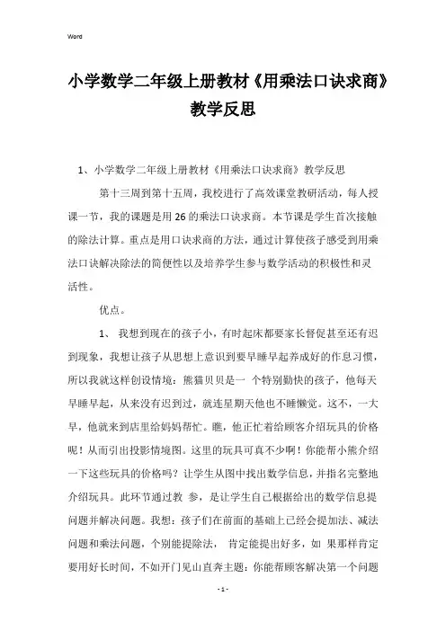 小学数学二年级上册教材《用乘法口诀求商》教学反思