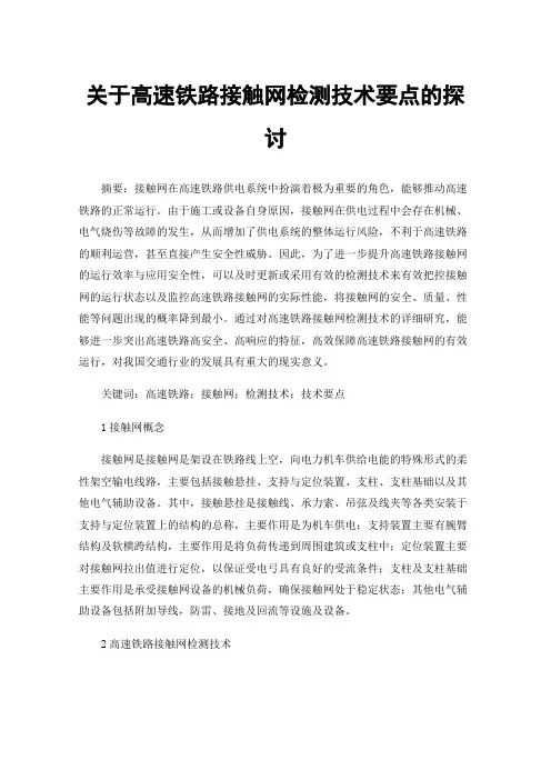 关于高速铁路接触网检测技术要点的探讨