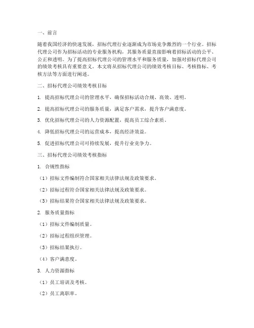 招标代理公司绩效考核