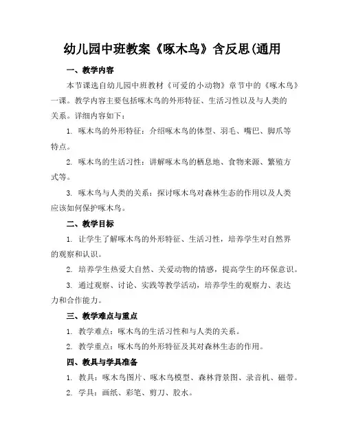 幼儿园中班教案《啄木鸟》含反思(通用2