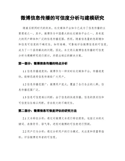 微博信息传播的可信度分析与建模研究
