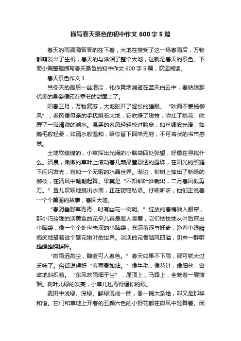 描写春天景色的初中作文600字5篇