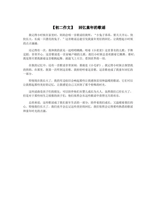 【初二作文】 回忆童年的歌谣