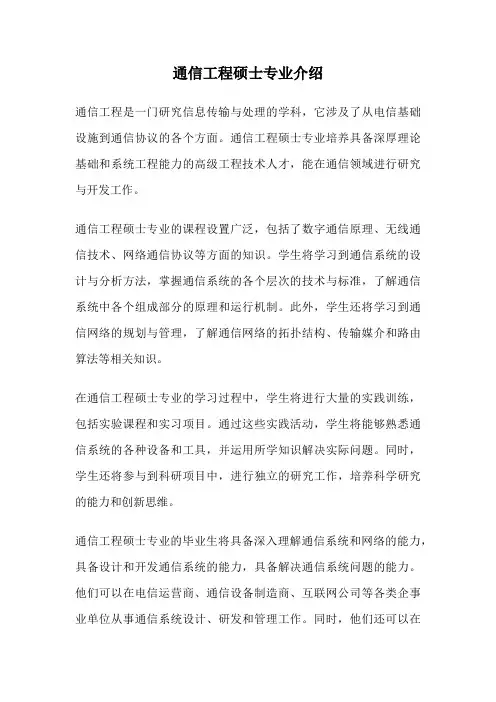 通信工程硕士专业介绍