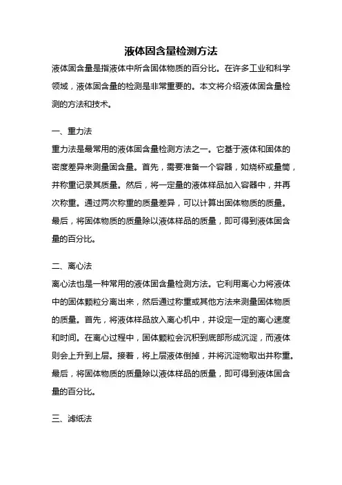 液体固含量检测方法