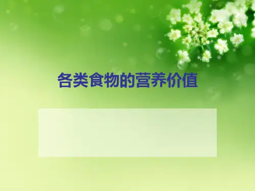 各类食物的营养价值 优秀课件