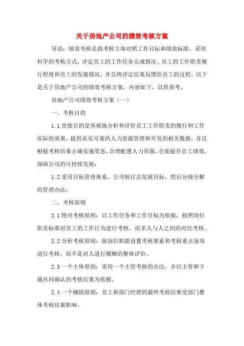 关于房地产公司的绩效考核方案