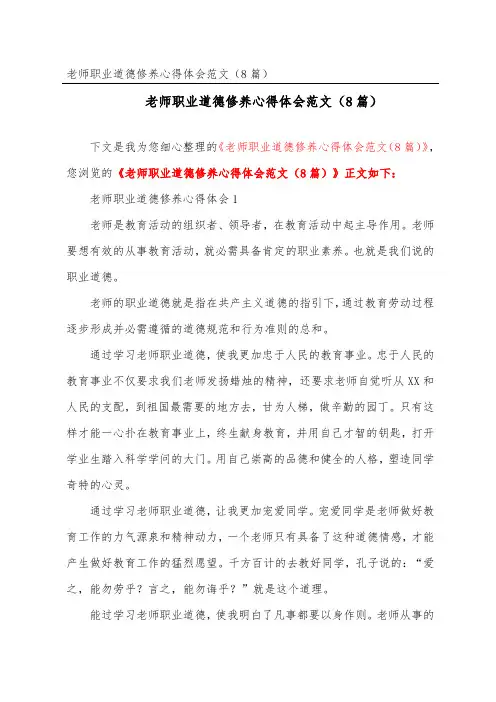 教师职业道德修养心得体会范文(精选8篇)
