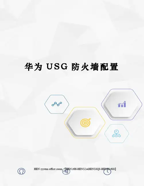 华为USG防火墙配置完整版