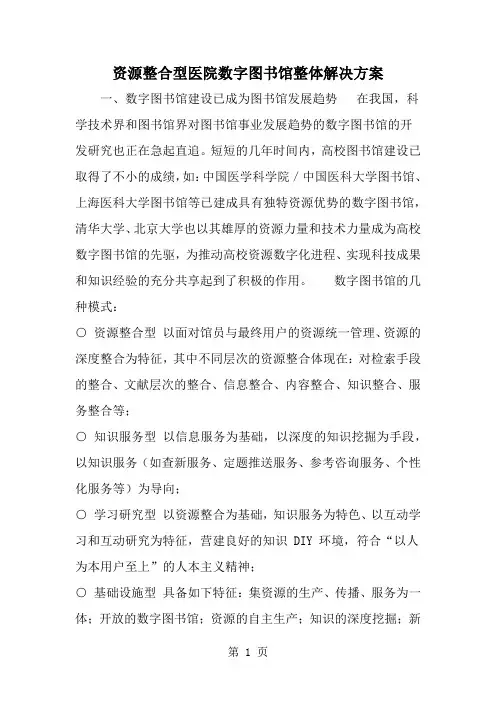 资源整合型医院数字图书馆整体解决方案word资料23页