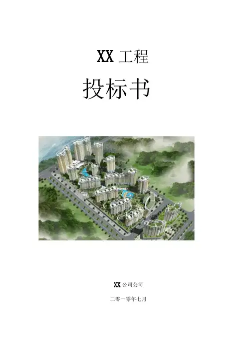消防工程投标书(范本)
