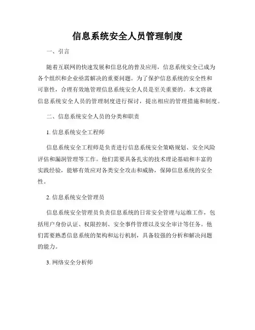 信息系统安全人员管理制度