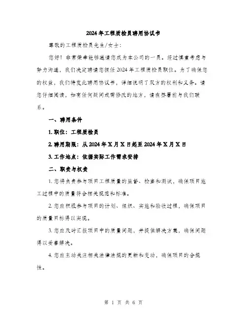 2024年工程质检员聘用协议书(2篇)
