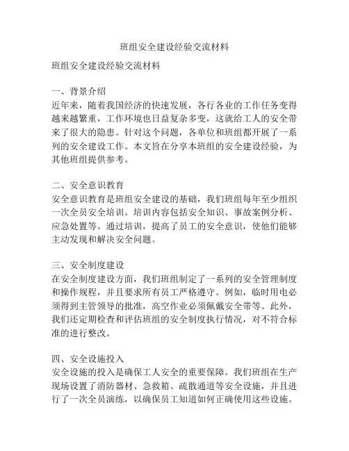 班组安全建设经验交流材料