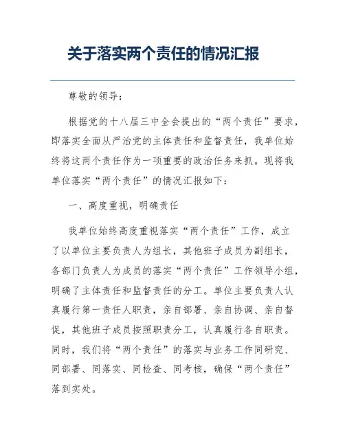 关于落实两个责任的情况汇报