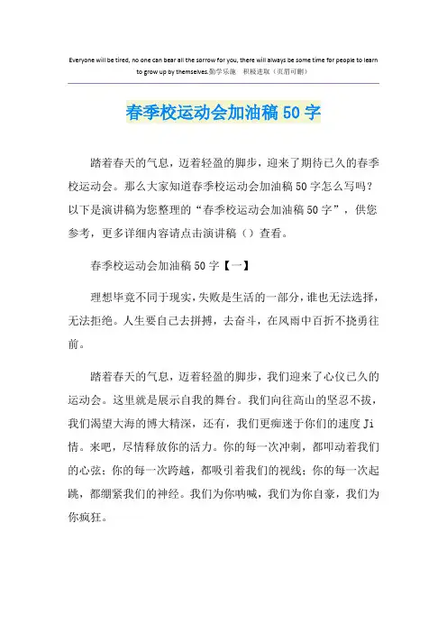 春季校运动会加油稿50字