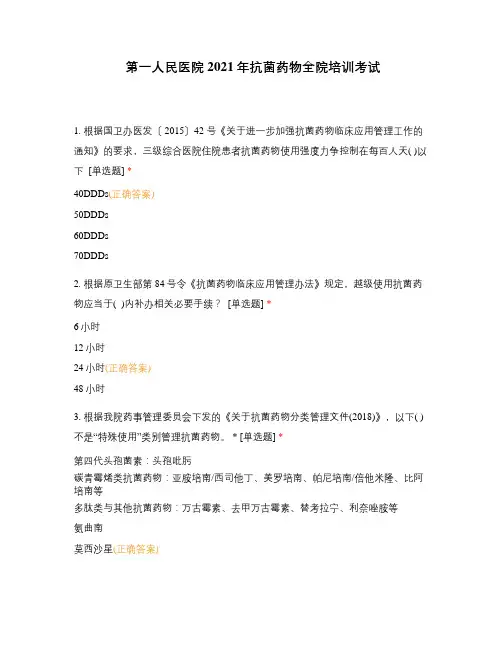 第一人民医院2021年抗菌药物全院培训考试