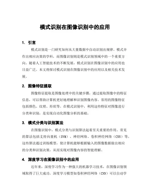 模式识别在图像识别中的应用